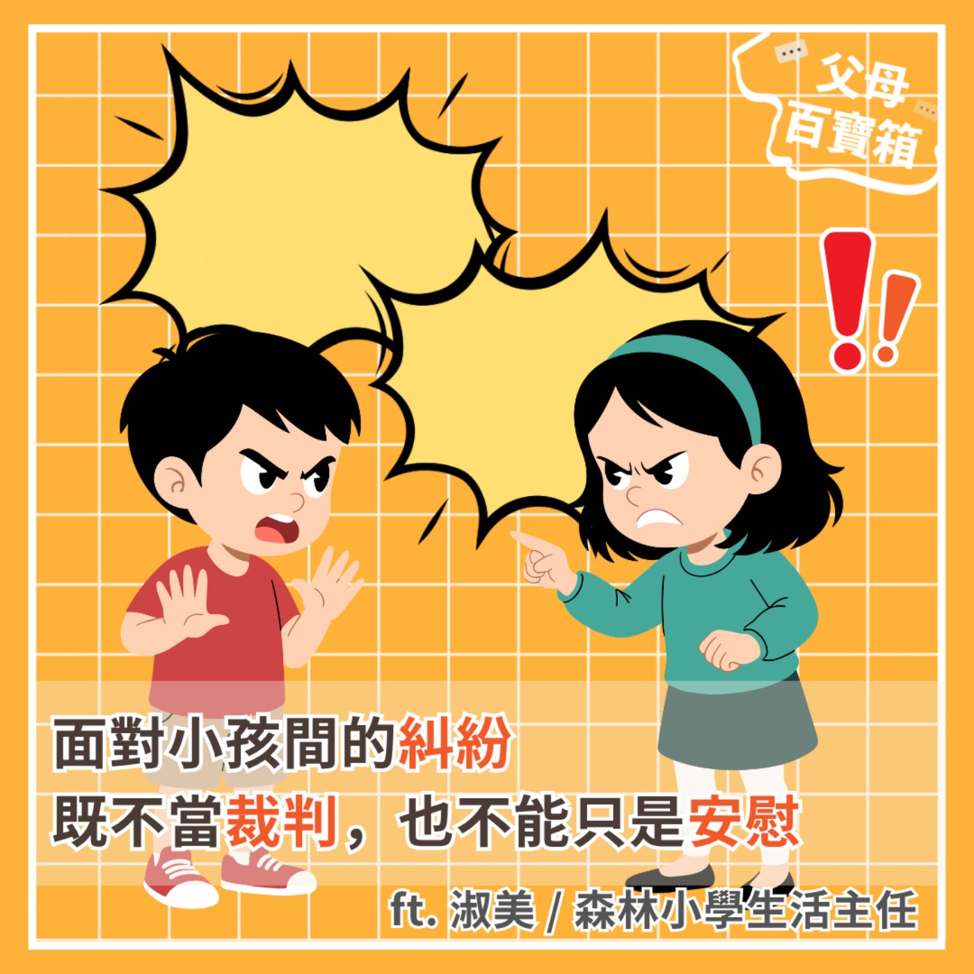 【父母百寶箱】面對小孩間的糾紛，既不當裁判，也不能只是安慰