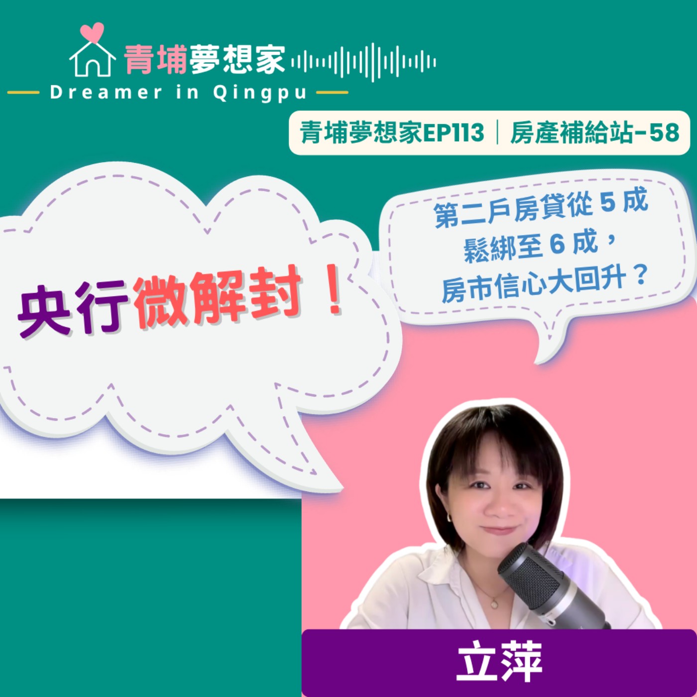 央行微解封！第二戶房貸從 5 成鬆綁至 6 成，房市信心大回升？｜青埔夢想家Ep113｜房產補給站-58