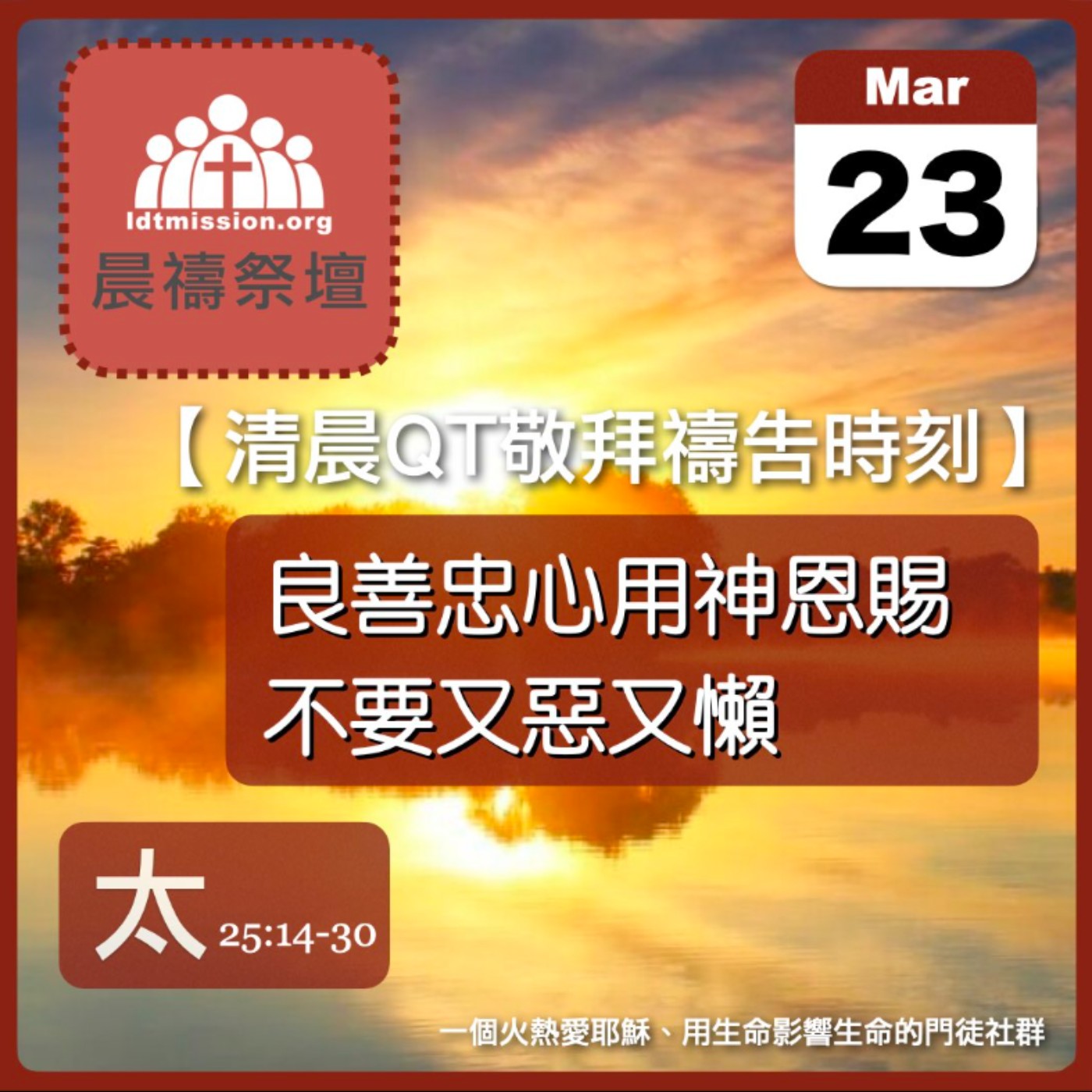 2026-03-23【清晨 QT 敬拜禱告時刻】良善忠心用神恩賜不要又惡又懶〔馬太福音25:14-30 EP71〕