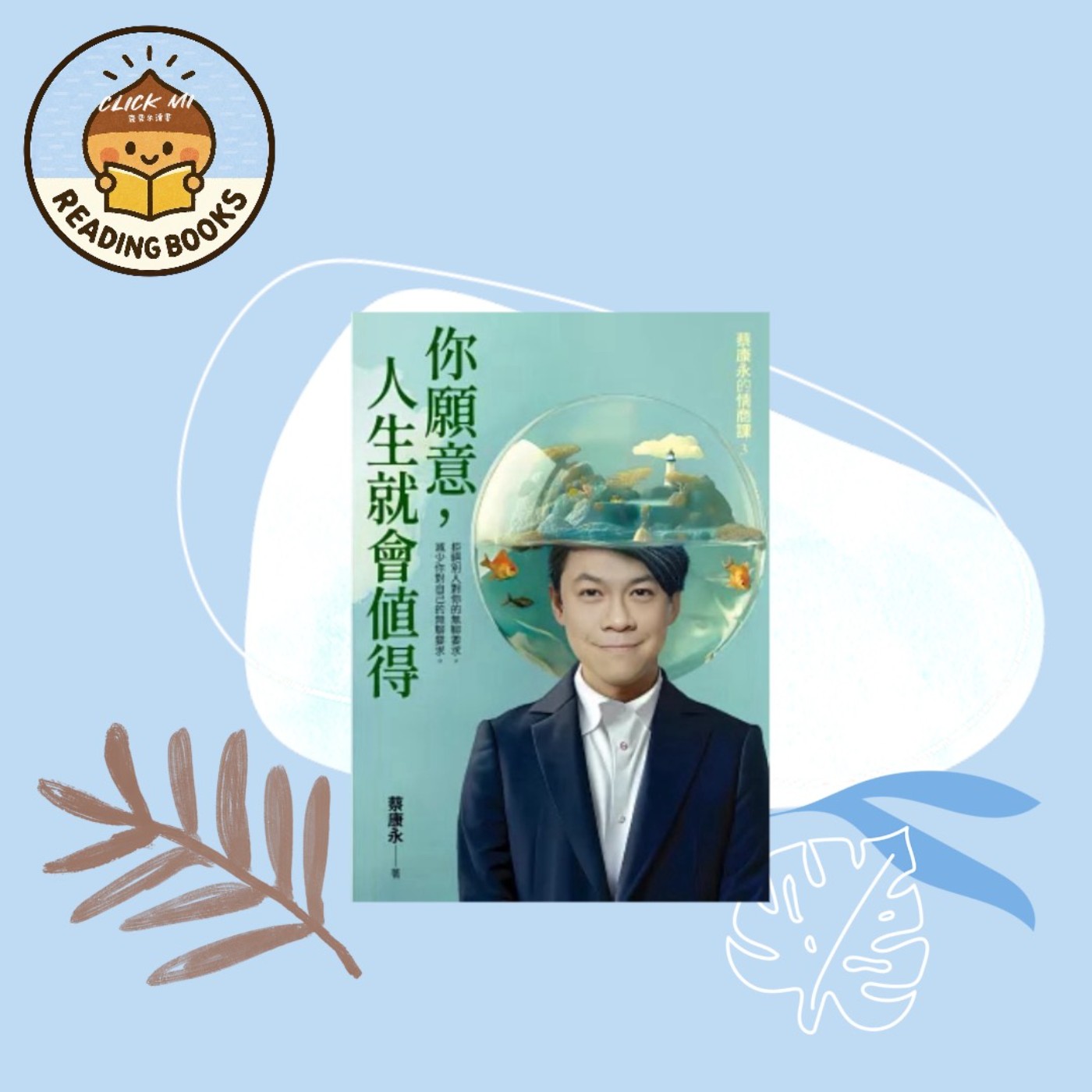 【 5分鐘聊書 】006 你的人生導覽：蔡康永的情商課《你願意，人生就會值得》