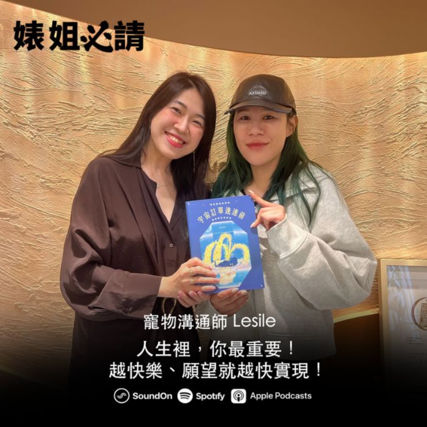 EP325｜人生裡，你最重要！越快樂、願望就越快實現！feat. Lesile