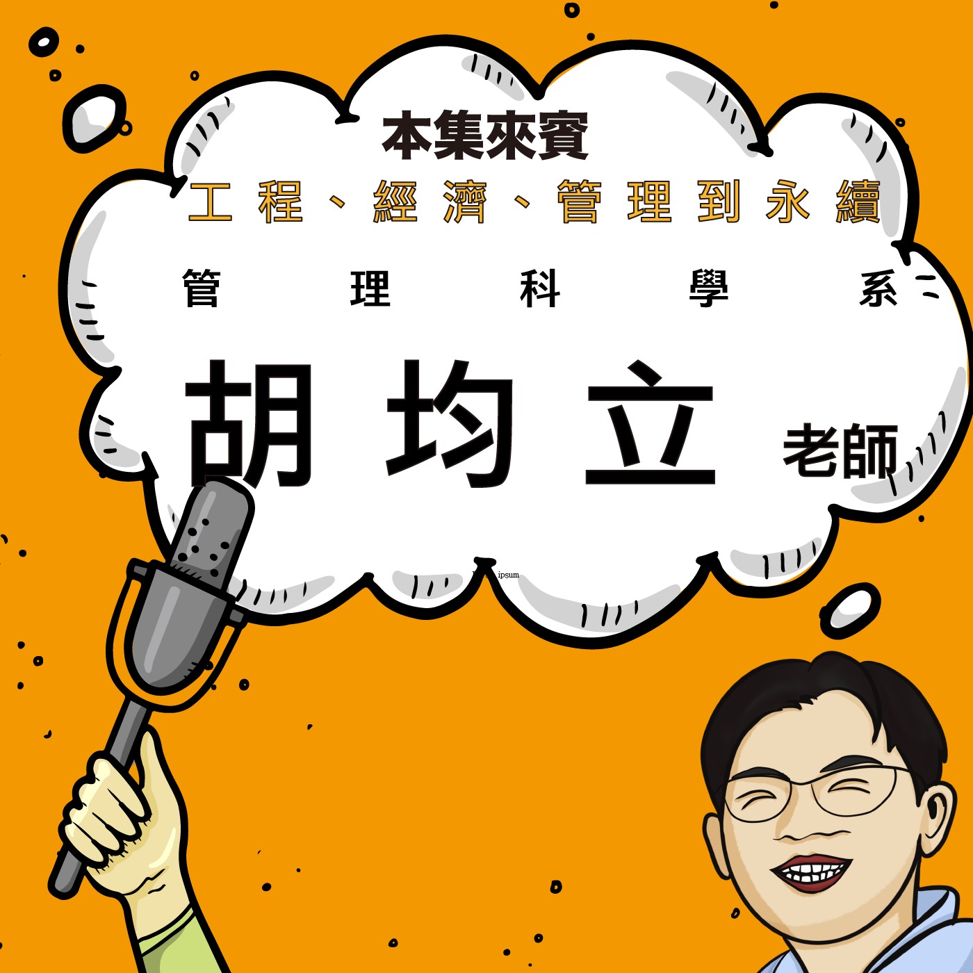 EP71｜從經濟學到永續思維 ft. 管理科學系 胡均立老師 episode artwork