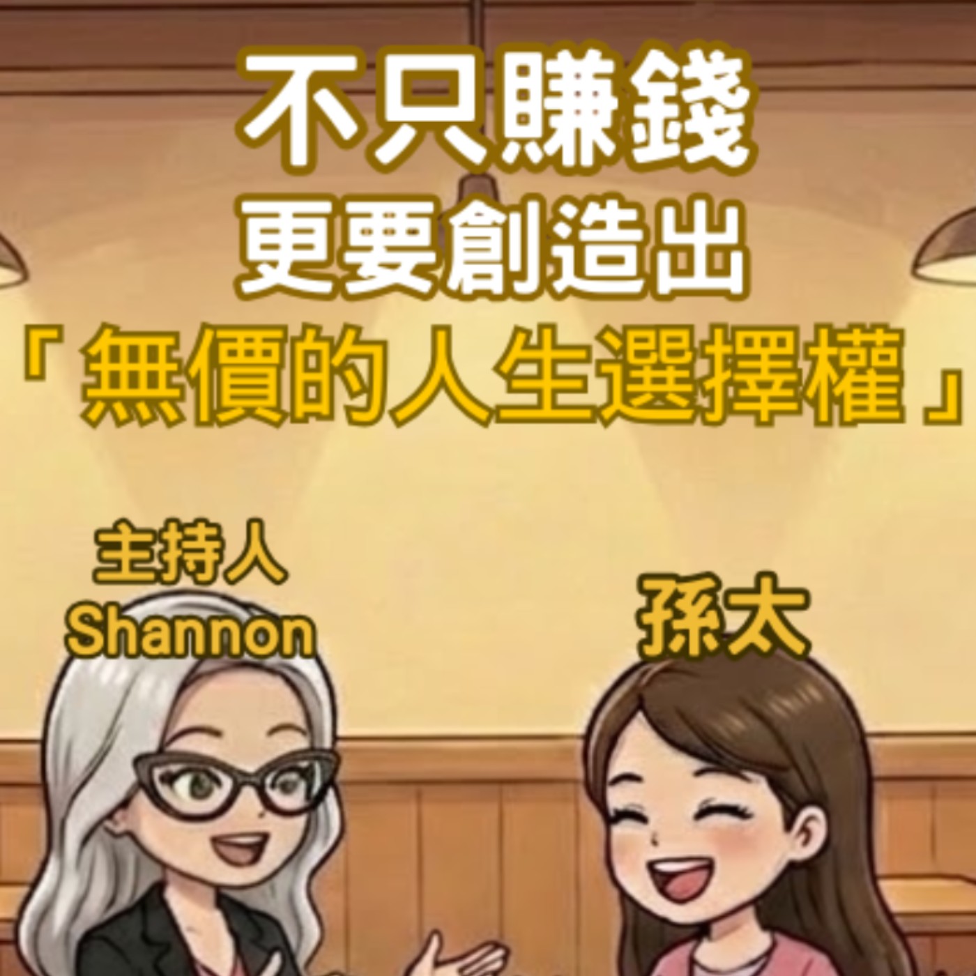 E264【Signature Black：原汁原味的職感對話】不只賺錢，更要創造出「無價的人生選擇權」∣ 孫太 X Shannon (下)