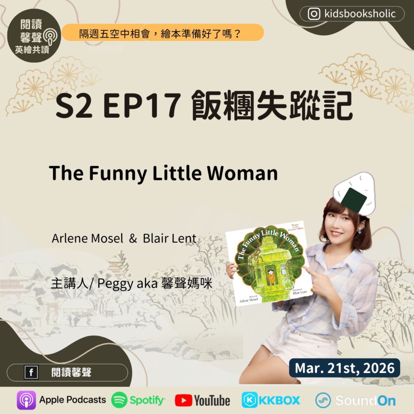 S2E17 |英文繪本共讀|飯糰失蹤記 _The Funny Little Woman _ ft. Isabelle 7Y5M + Ethan 4Y5M episode artwork