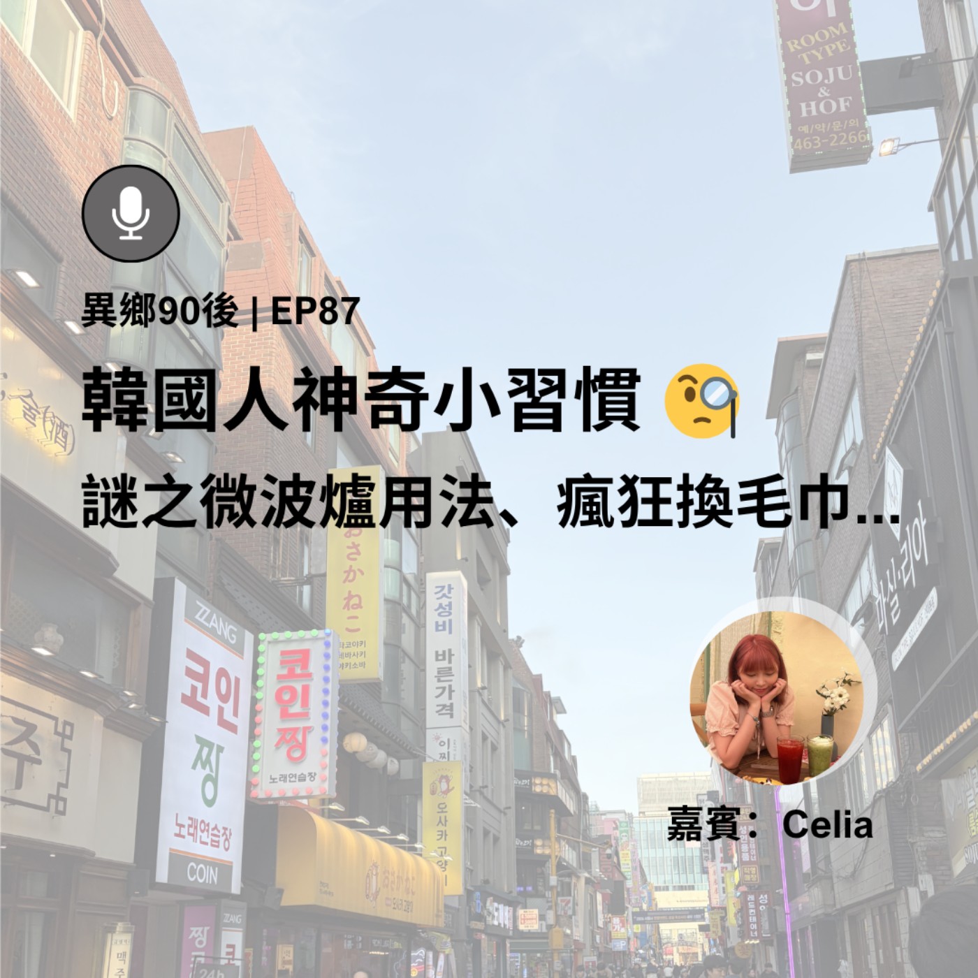 EP87 | 韓國人神奇小習慣 謎之微波爐用法、瘋狂換毛巾... (ft. Celia) | 廣東話podcast episode artwork