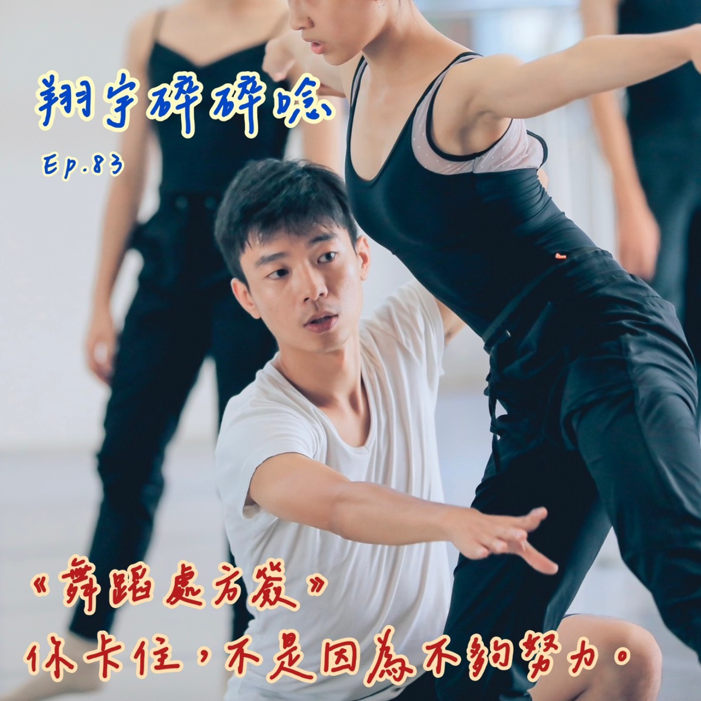 EP83｜《舞蹈處方簽》你卡住，不是因為不夠努力 episode artwork