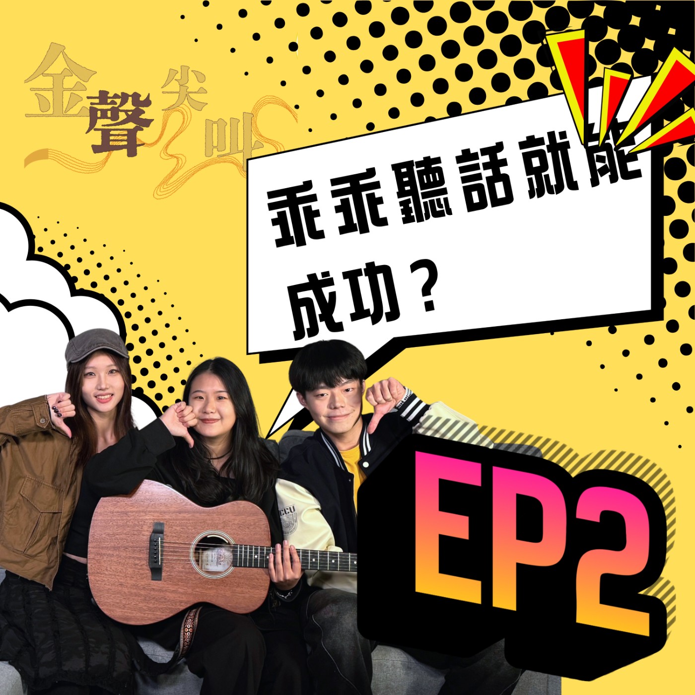 《金聲尖叫》EP02｜乖乖聽話就能成功？談什麼《溫良恭儉讓》 feat.張倚瑄 episode artwork