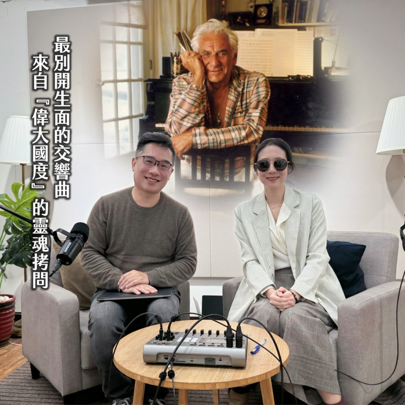 #245 TSO╳痛斥神的藝術家，甘迺迪遇刺的暗黑美國！上世紀的『我問天』：伯恩斯坦｜名家講堂09