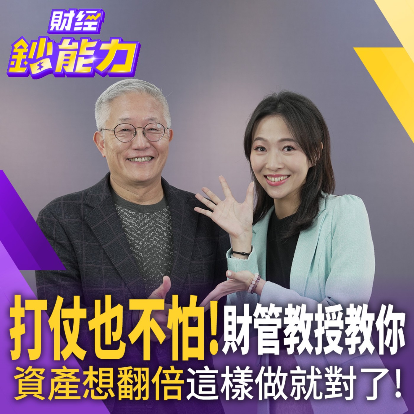 【財經鈔能力】財管教授教你 不管戰爭打不打 資產想翻倍這樣做就對！