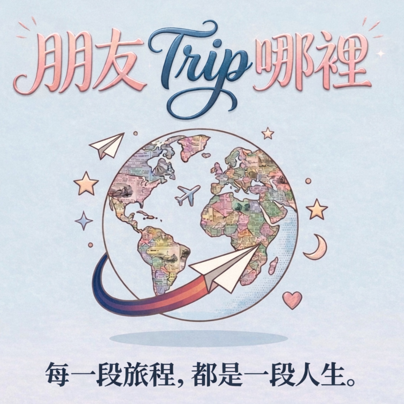 朋友Trip哪裡