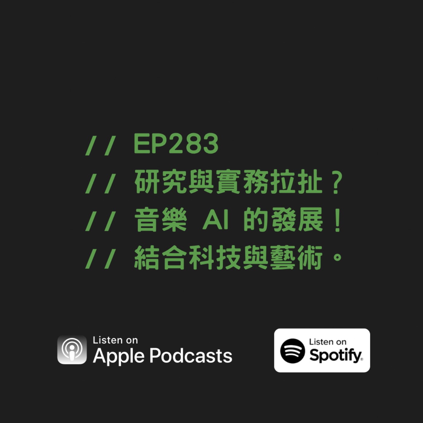EP283 | 研究與實務拉扯？音樂 AI 的發展！結合科技與藝術。 ft. 柏昱