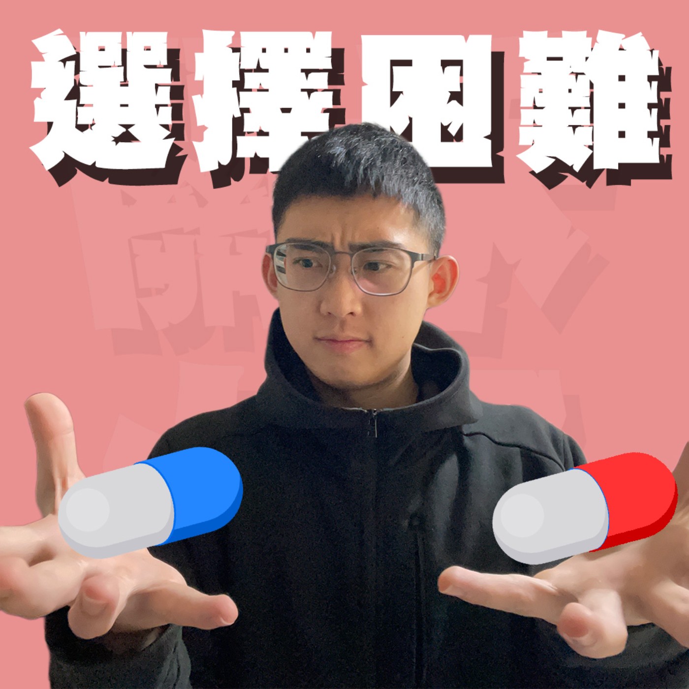 世紀謎團EP6｜選擇障礙｜人生好難！生活中的五大難題難題時刻，哪一個讓人最崩潰？