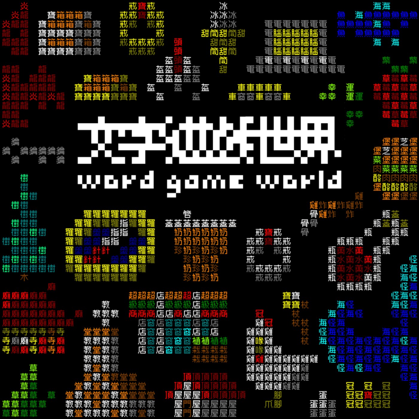 轉角遊樂器 EP.24 玩字吧！《文字遊戲世界》：文字屠龍的冒險綺譚與創造世界的漢字沙盒 ft. 張文韋 