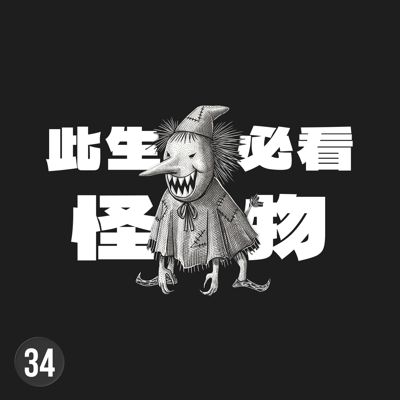 真正讓人恐懼的不是怪物，是極端環境下被扭曲的人性 episode artwork