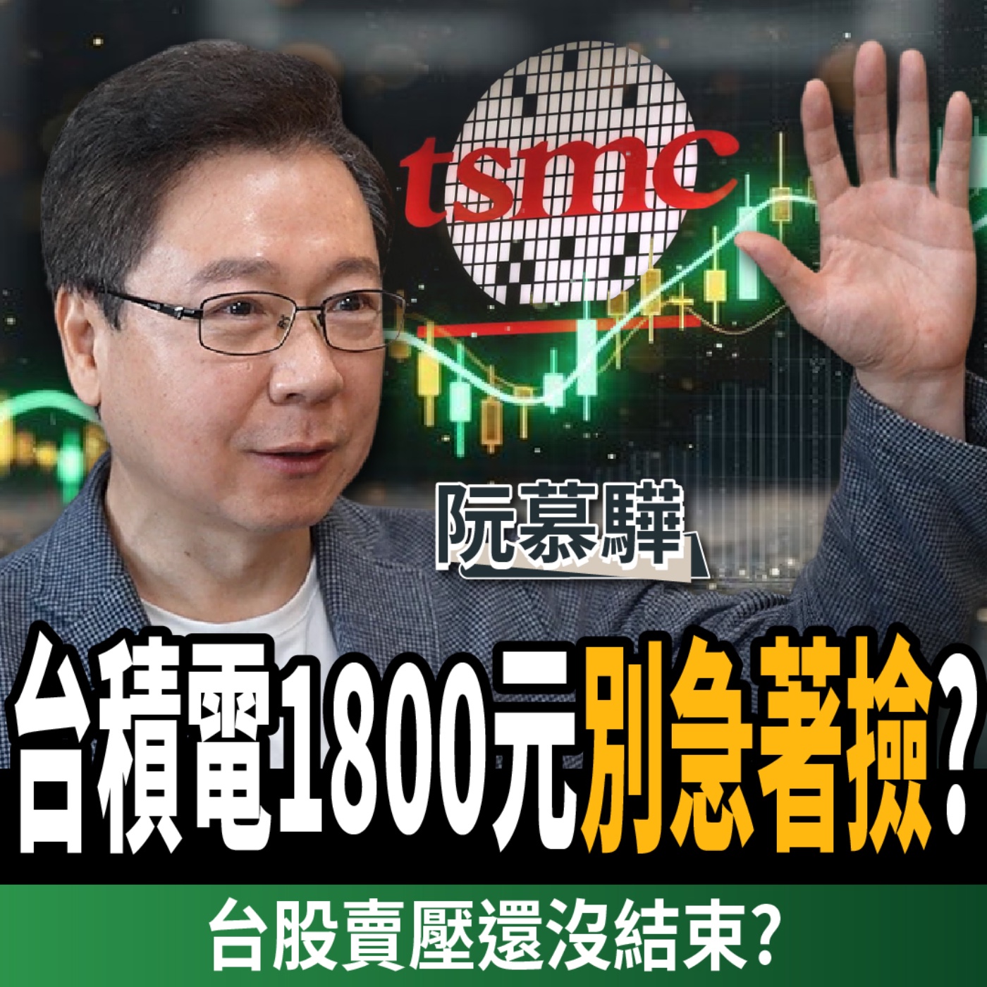 【下班經濟學_股票】台積電1800元別急著撿？台股賣壓還沒結束？高手：緊盯4大族群？ft.阮慕驊