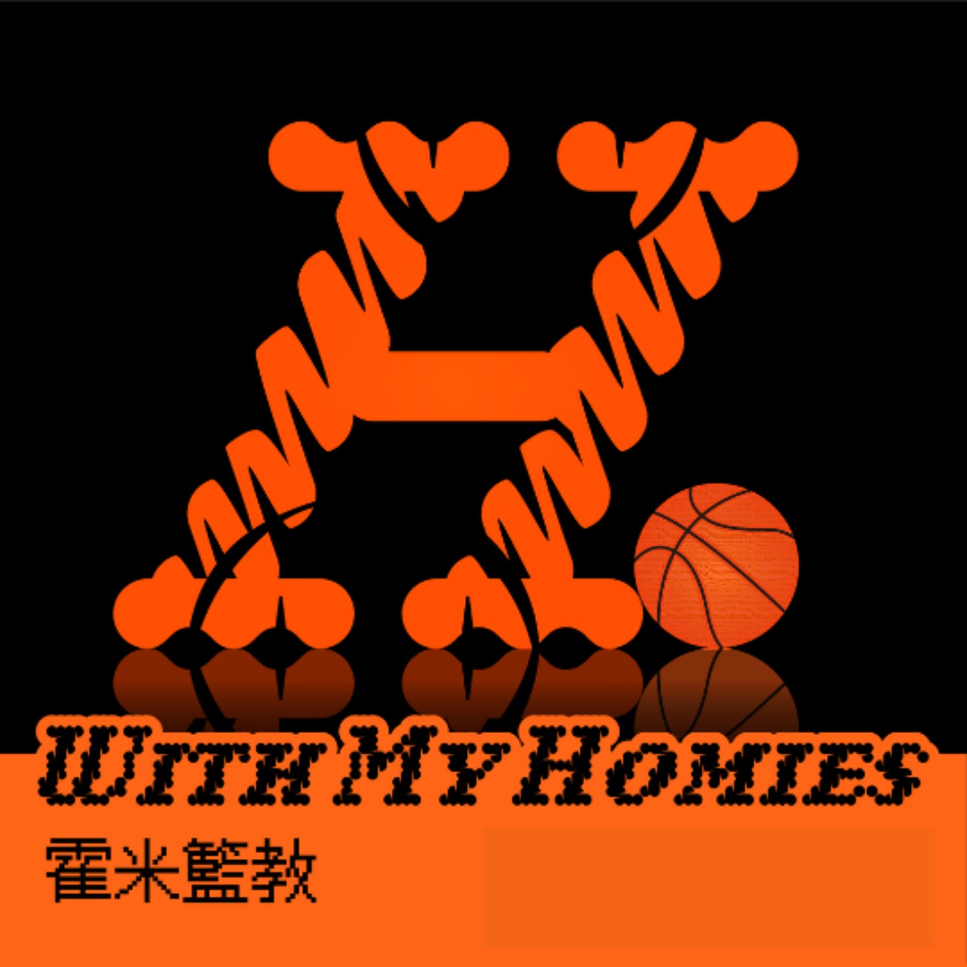 Episode 266 - 到底該不該換IPhone / 勇士本季掰了 / 湖人怎突然起飛