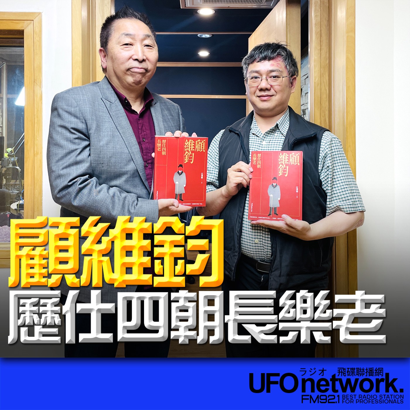 《飛碟早餐 唐湘龍時間》2026.03.23 臺灣商務印書館 責任編輯｜李宗洋《顧維鈞：歷仕四朝長樂老》 episode artwork