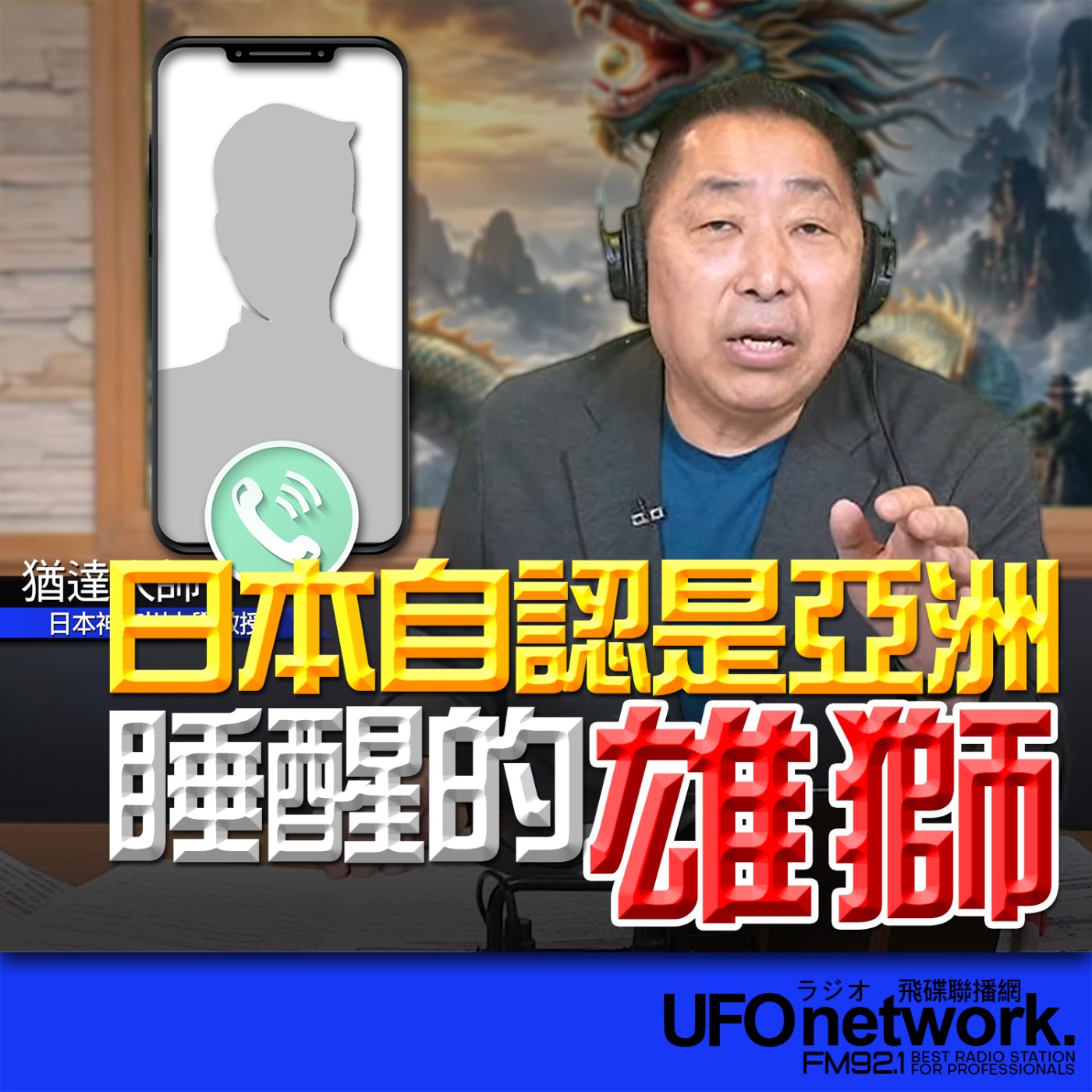 《飛碟早餐 唐湘龍時間》2026.03.23 專訪猶達大師：日本自認是亞洲睡醒的雄獅！ episode artwork