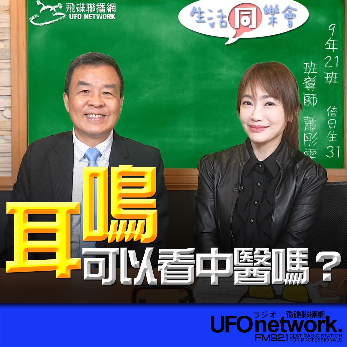 《生活同樂會》蕭彤雯 主持 2026.03.23 耳鳴可以看中醫嗎？ episode artwork