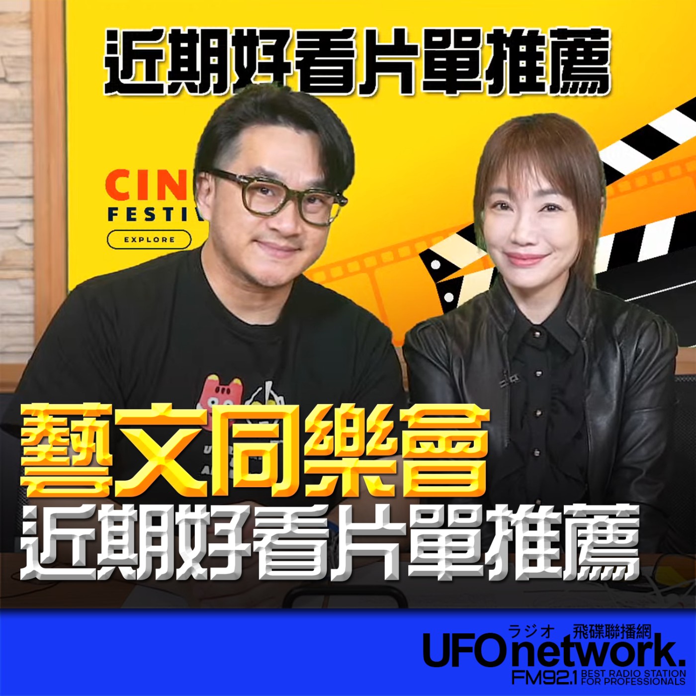 《生活同樂會》蕭彤雯 主持 2026.03.23 近期好看片單推薦 episode artwork