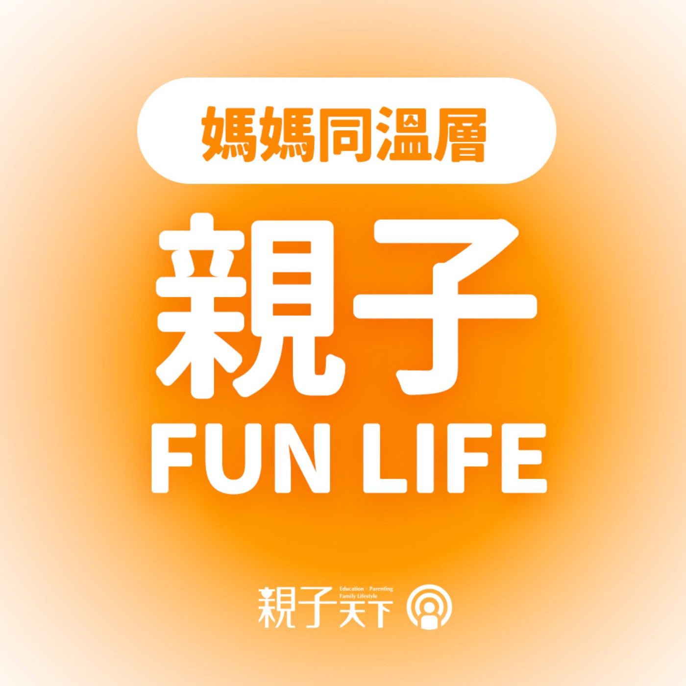 不讓孩子變「行走的碎鈔機」，財經主播詹璇依：拒絕社會期待，從 3 歲開始財商教育與育兒斷捨離｜親子FUN LIFE EP.04 #媽媽同溫層