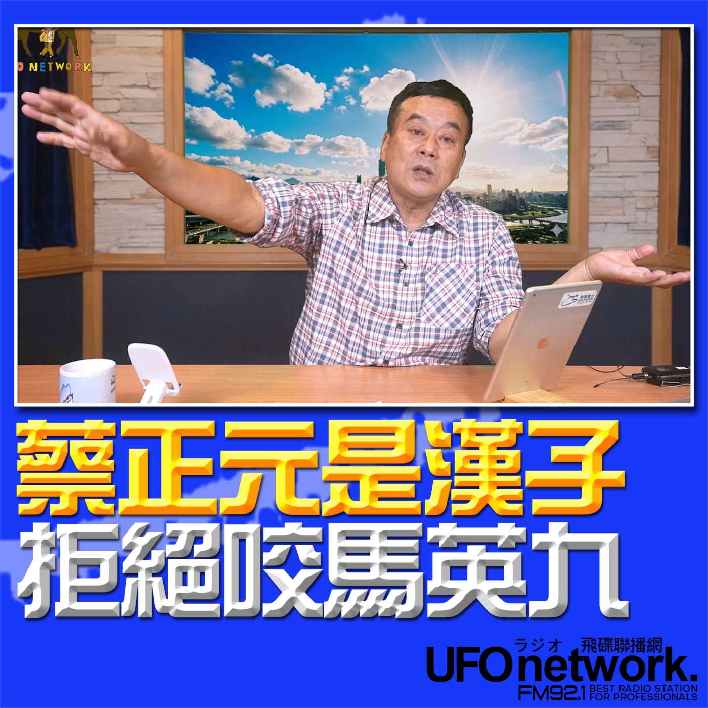 《飛碟午餐 董智森時間》2026.03.23 蔡正元是漢子！拒絕咬馬英九 episode artwork