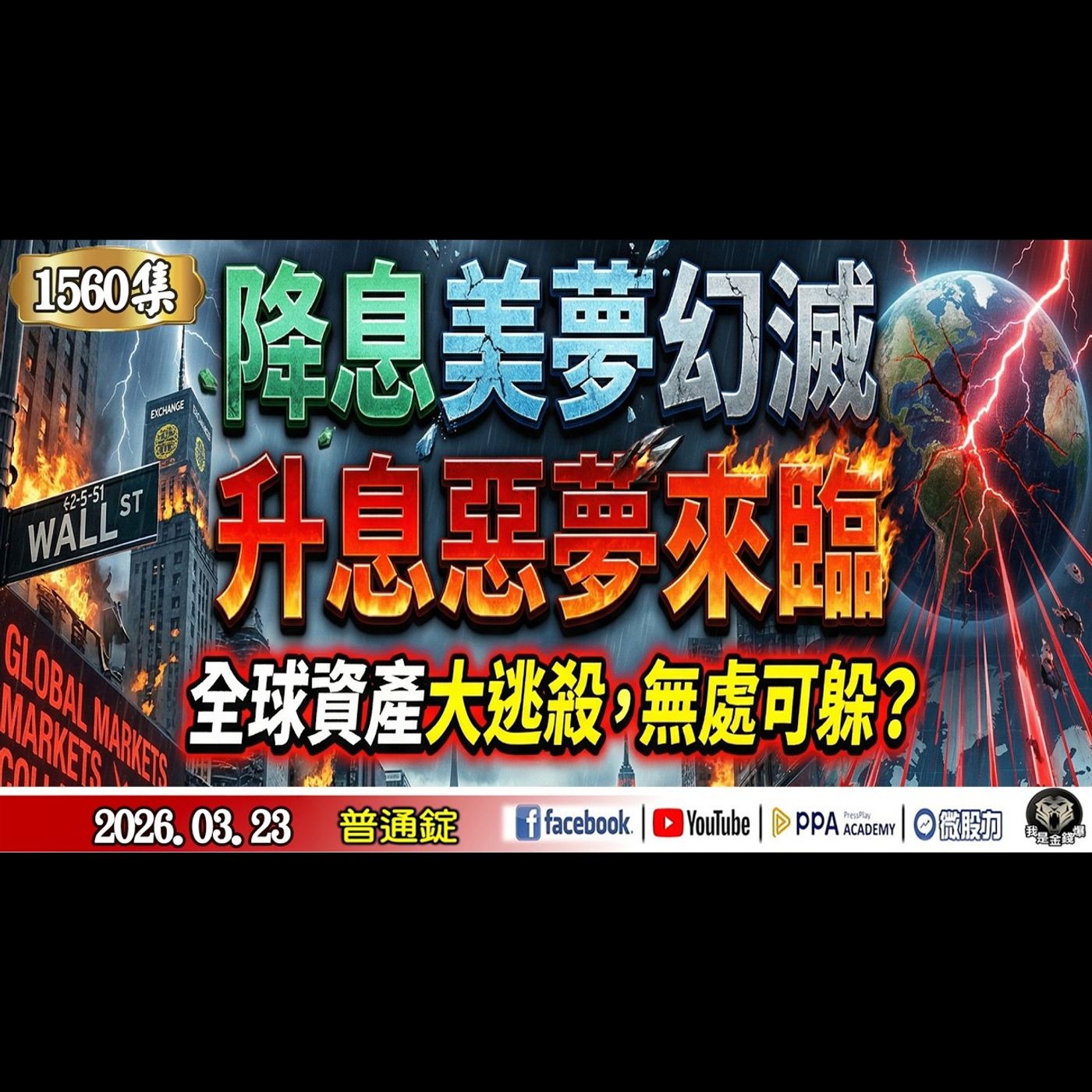 降息美夢幻滅，升息惡夢來臨！全球資產大逃殺，無處可躲？《我是金錢爆》普通錠 2026.0323 #大K分析師(曾煥文) #財經V怪客 Vincent(馮泉富) #台股技術面大師 大人哥(賴慶浚) episode artwork