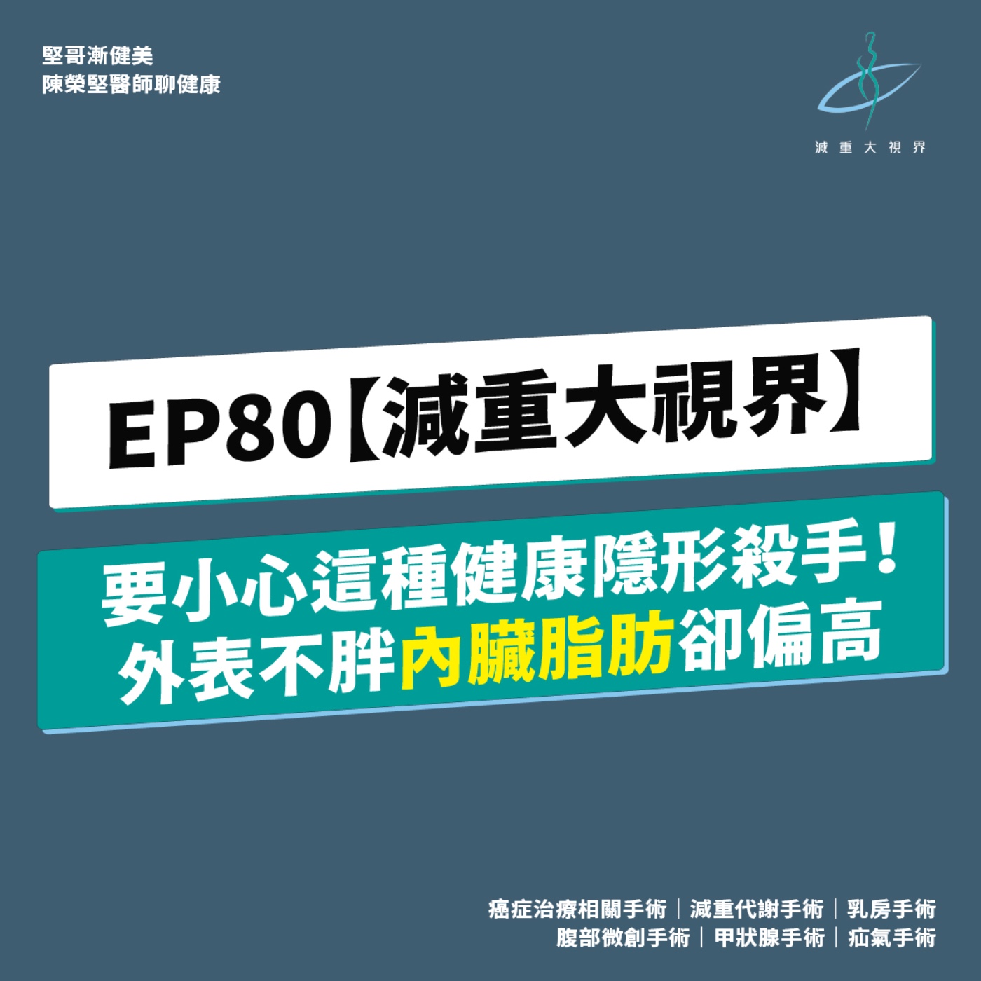 EP80【減重大視界】要小心這種健康隱形殺手!外表不胖,內臟脂肪卻偏高(陳榮堅醫師) episode artwork