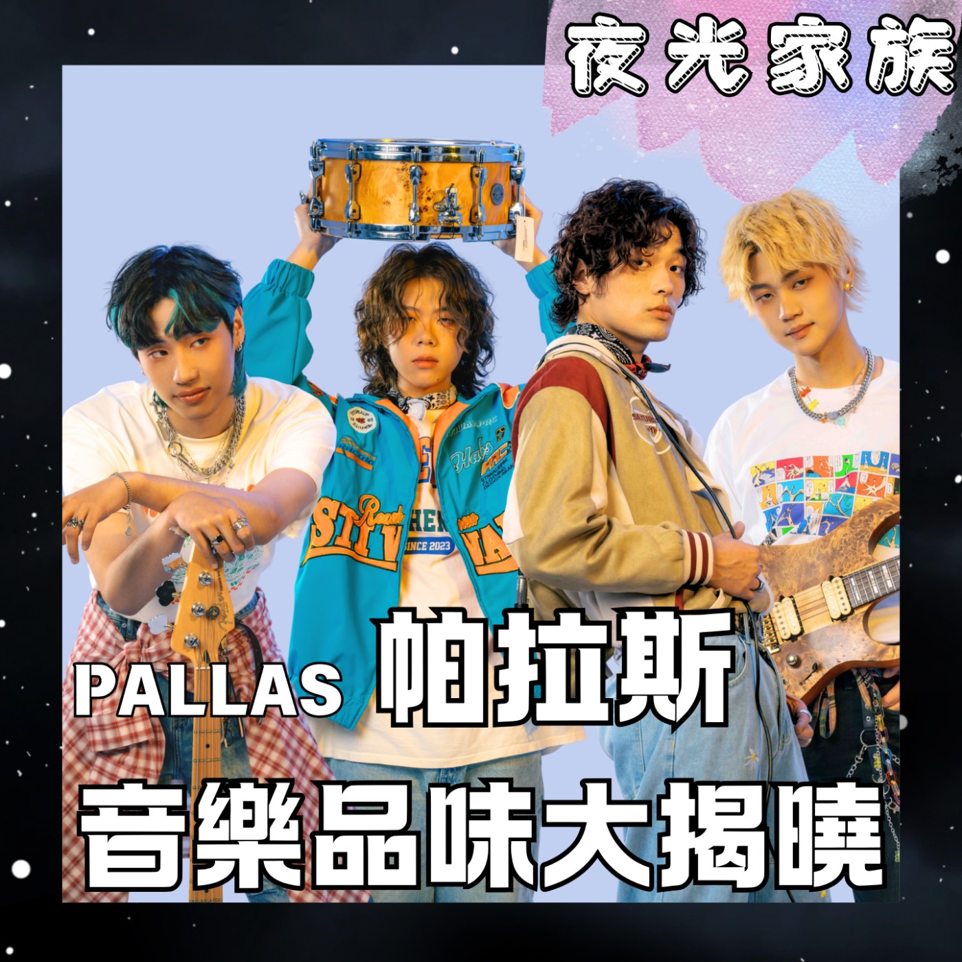 飛碟聯播網《夜光家族》2026.03.19 夜光訪客 -PALLAS帕拉斯：再訪夜光家族！即將舉辦LIVE音樂會？各個團員音樂喜好大不同