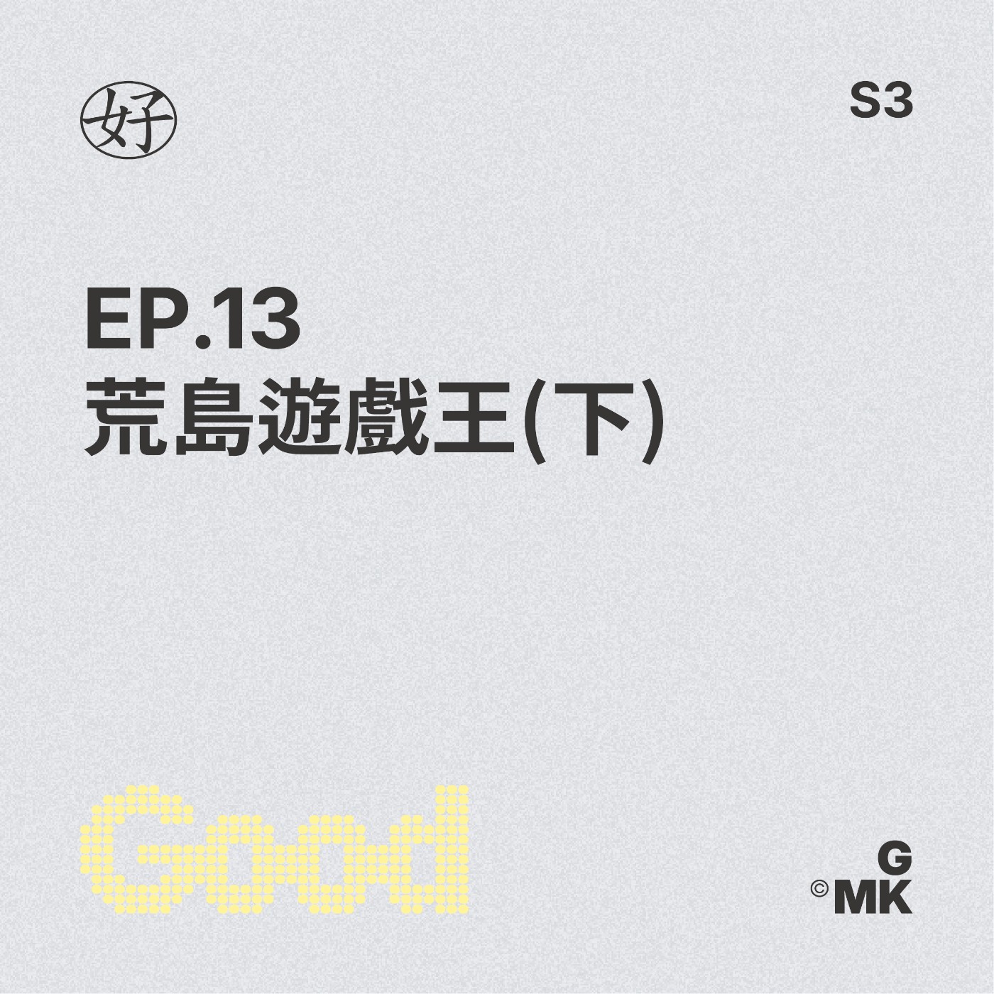 【好人王S3 EP.13】荒島遊戲王(下) episode artwork