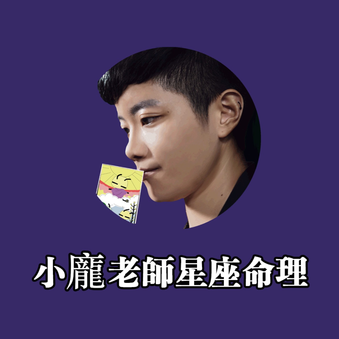 小龐老師自我介紹,終於開podcast了! episode artwork