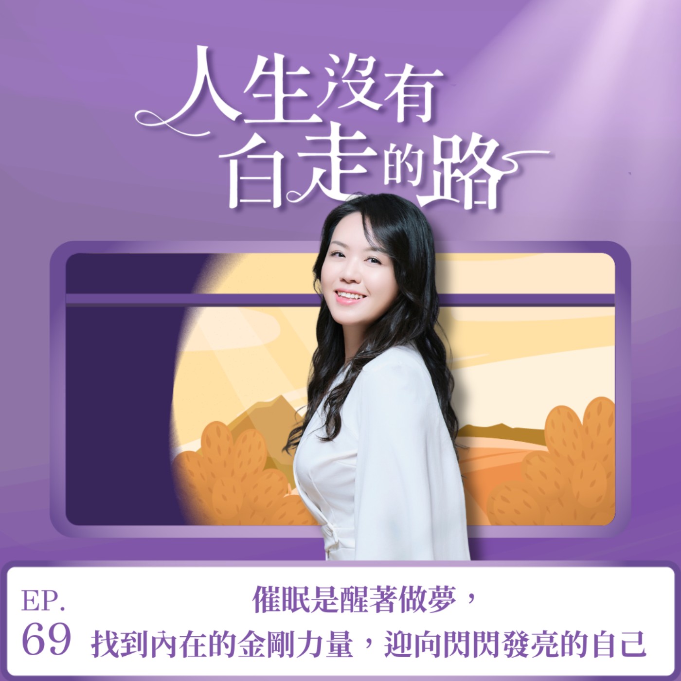 【EP69】催眠是醒著做夢,找到內在的金剛力量,迎向閃閃發亮的自己 【EP69】催眠是醒著做夢,找到內在的金剛力量,迎向閃閃發亮的自己