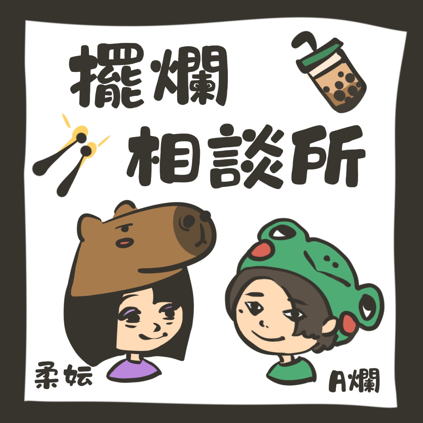 擺爛相談所