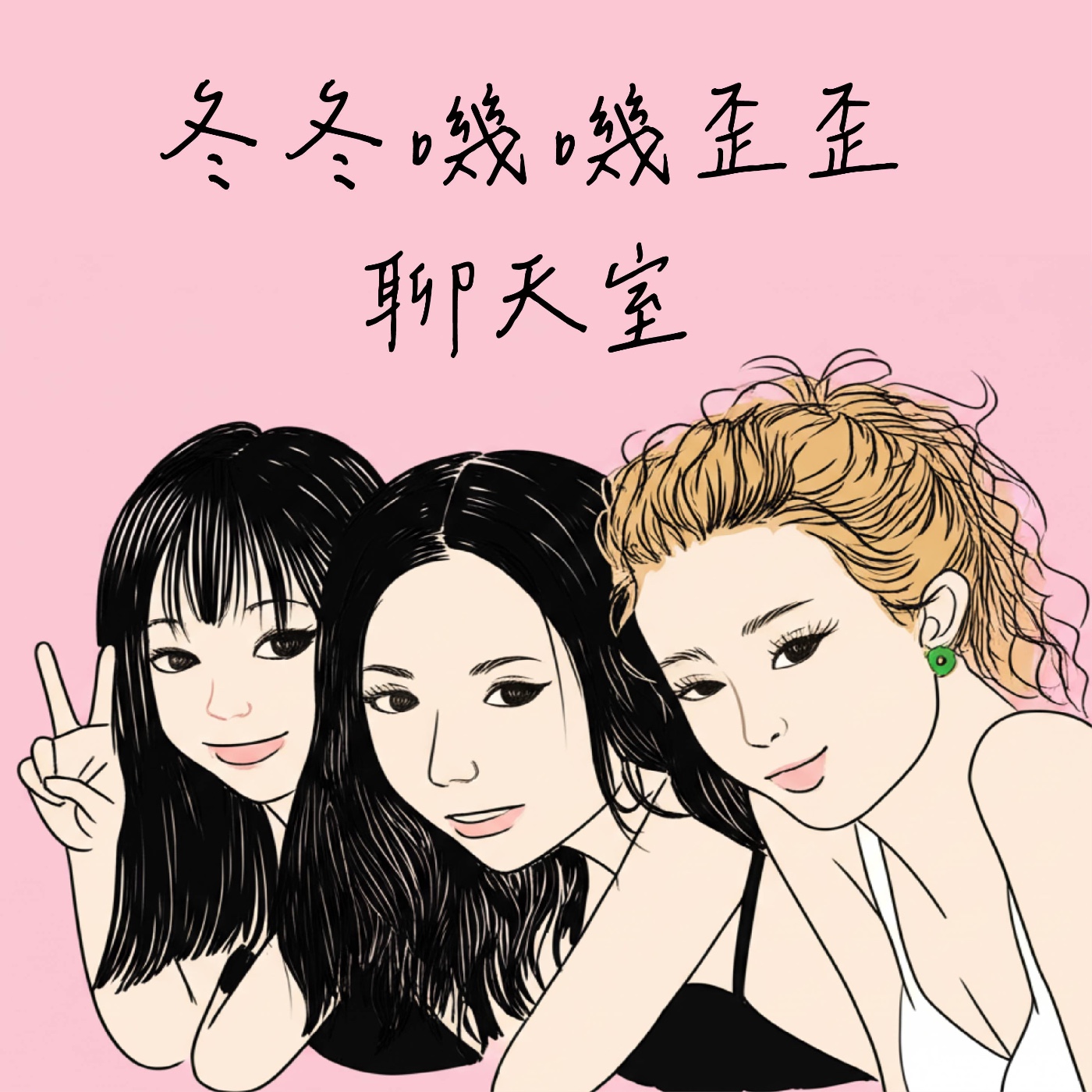 冬冬嘰嘰歪歪聊天室
