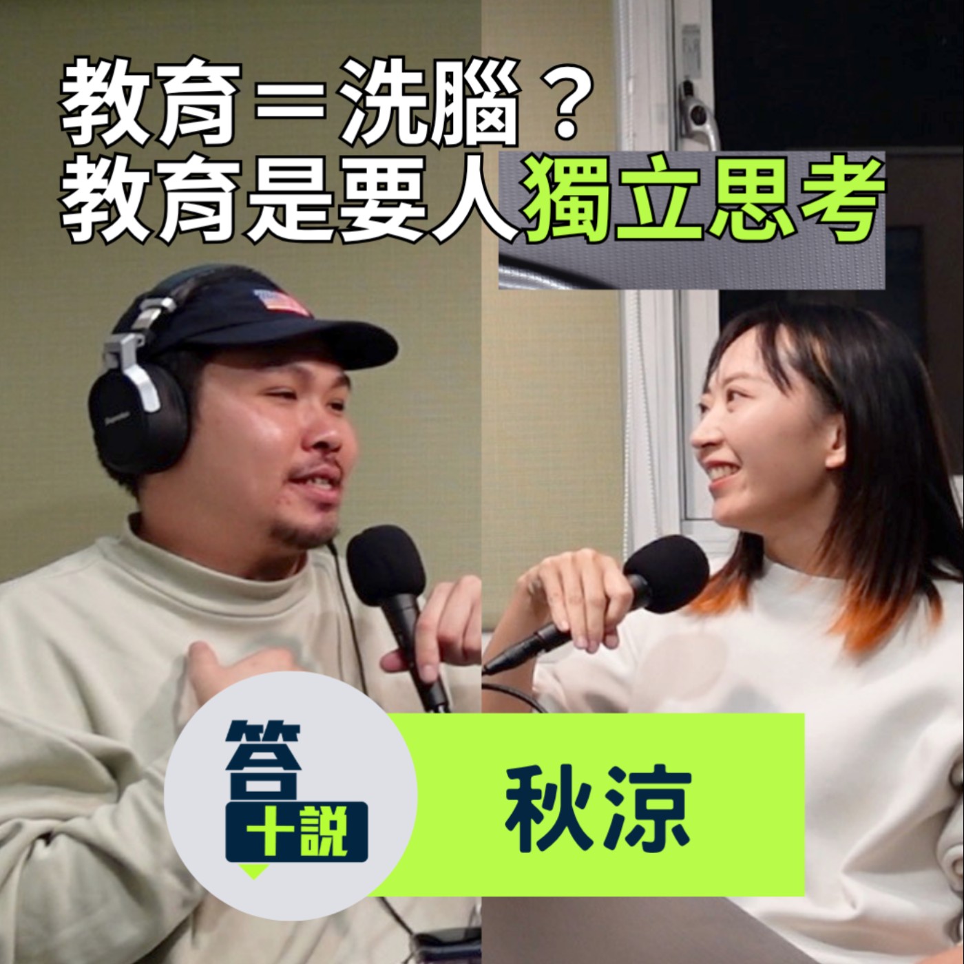 EP199|答十說|教育=洗腦?我理解的教育是讓人獨立思考!最糟的狀況是不是要滾回中國?/秋涼 episode artwork