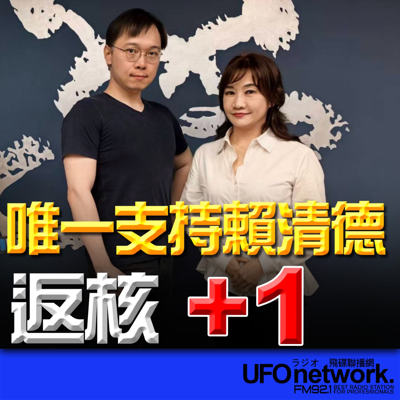 《飛碟晚餐 王淺秋時間》2026.03.23 唯一支持賴清德 「返核」+1 episode artwork