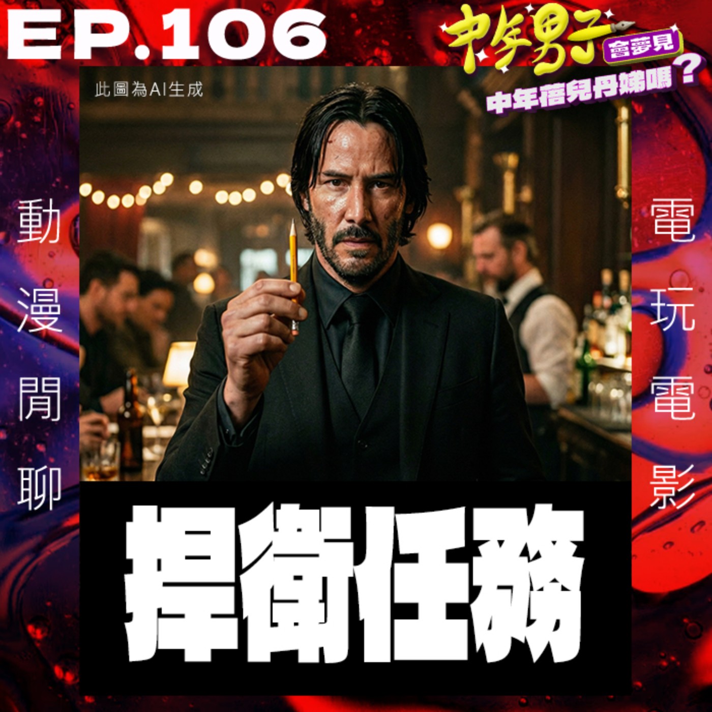 EP.106 捍衛任務 episode artwork