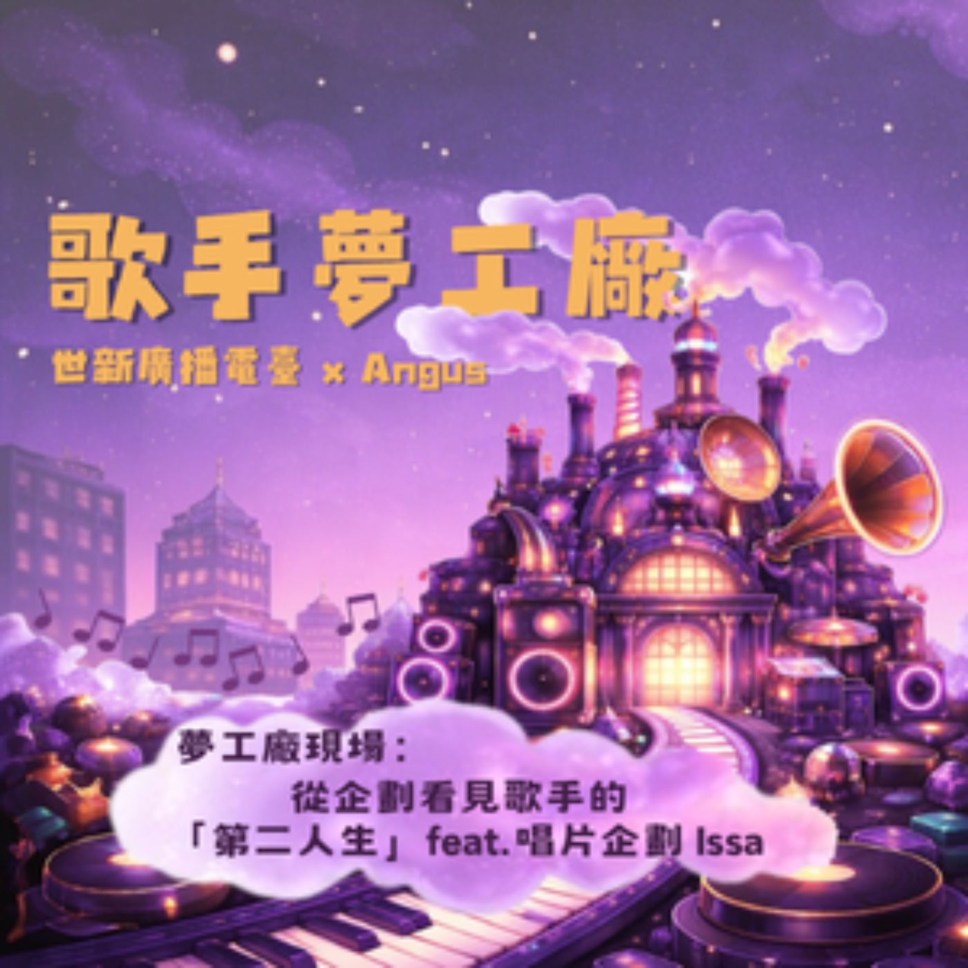 歌手夢工廠｜EP3.夢工廠現場：從企劃看見歌手的「第二人生」feat.唱片企劃  Issa