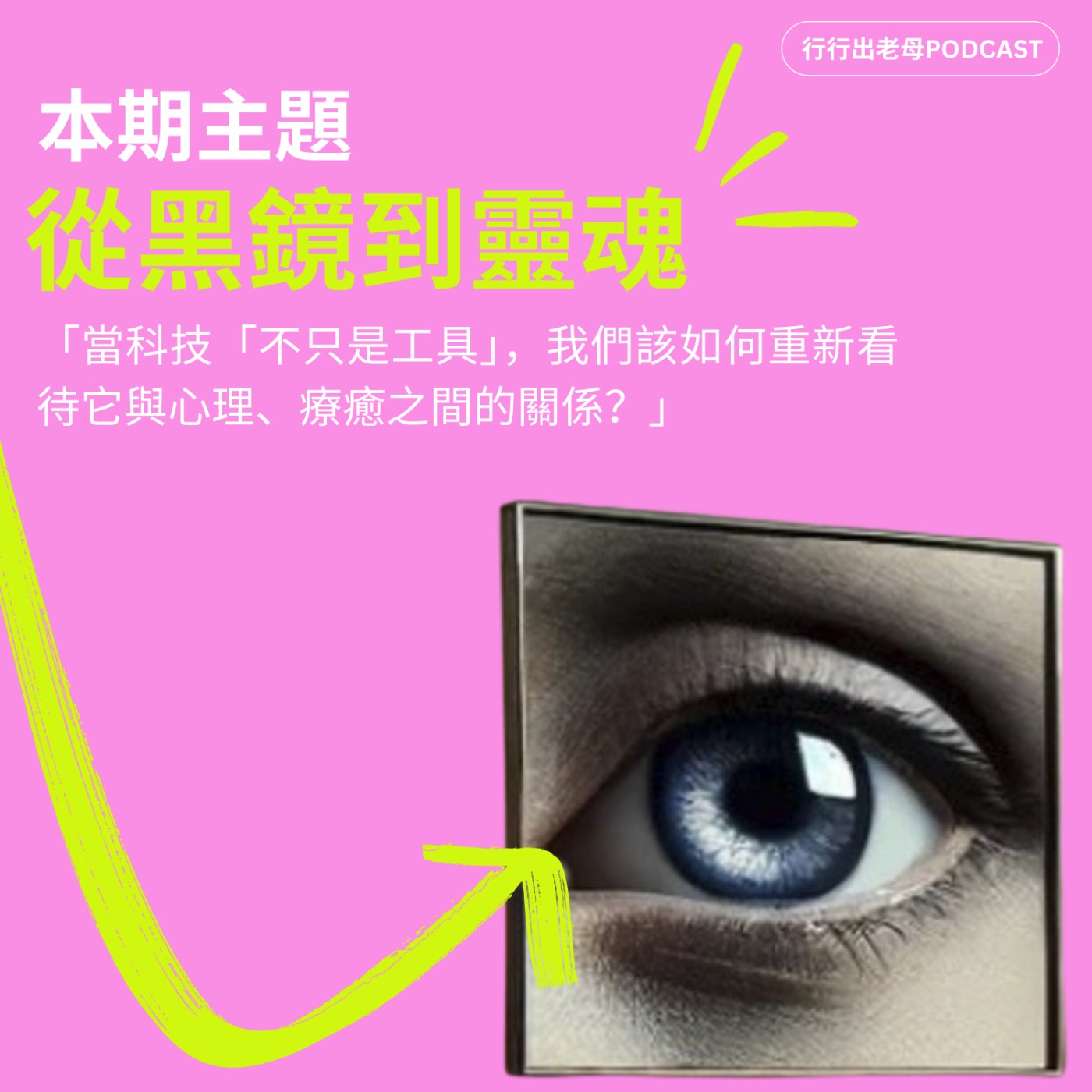 【女科技人特輯 ║ 2026 二月號 218期 ║從黑鏡到靈魂】