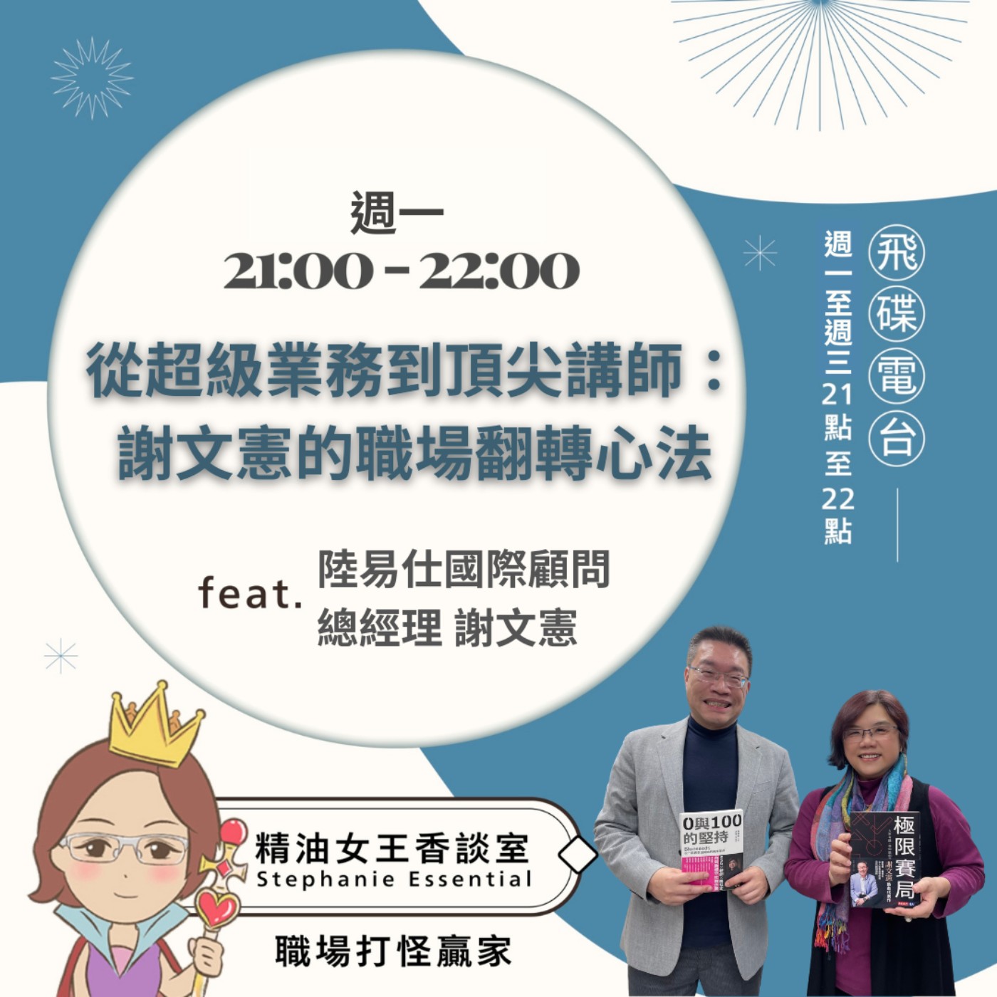 《精油女王香談室》2026.03.23 陸易仕國際顧問總經理 謝文憲 episode artwork