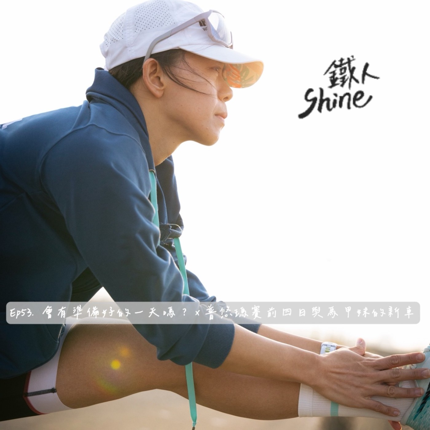 EP53. 會有準備好的一天嗎 x 普悠瑪賽前四日與馬甲妹的新車