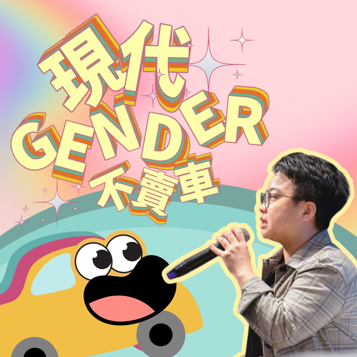 EP11｜成為同志家庭後，怎麼卡卡的？feat. 同家會秘書長小萍（黎璿萍） episode artwork