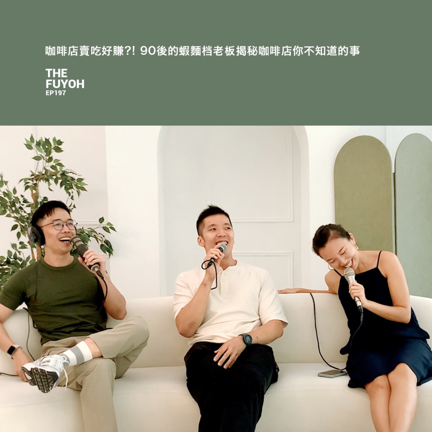 EP197 | 咖啡店賣吃好賺?! 90後的蝦麵档老板揭秘咖啡店你不知道的事