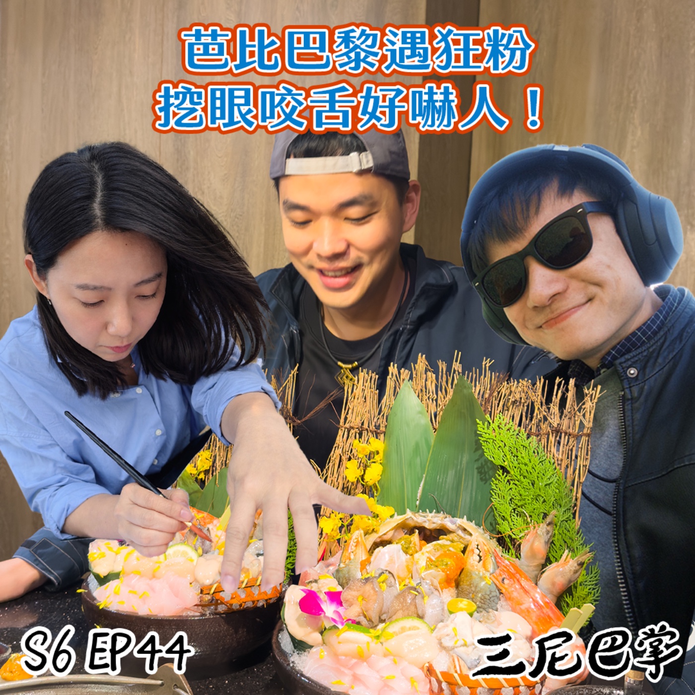 S6怪新聞#44｜芭比巴黎遇狂粉，挖眼咬舌好嚇人！