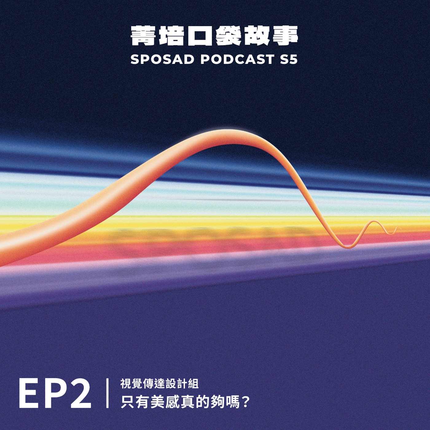 S5EP2 視傳・只有美感真的夠嗎？？ episode artwork