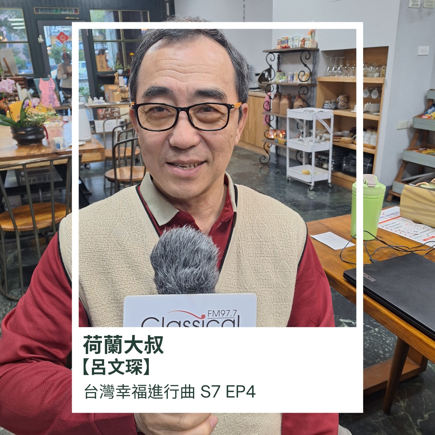 陪你變老，也陪你變年輕~荷蘭大叔-呂文琛的熟齡遊樂園 episode artwork