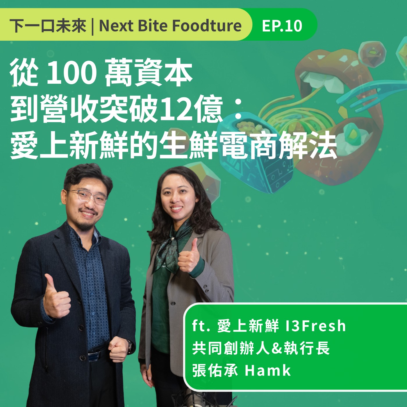 從 100 萬資本到營收突破12億:愛上新鮮的生鮮電商解法 episode artwork