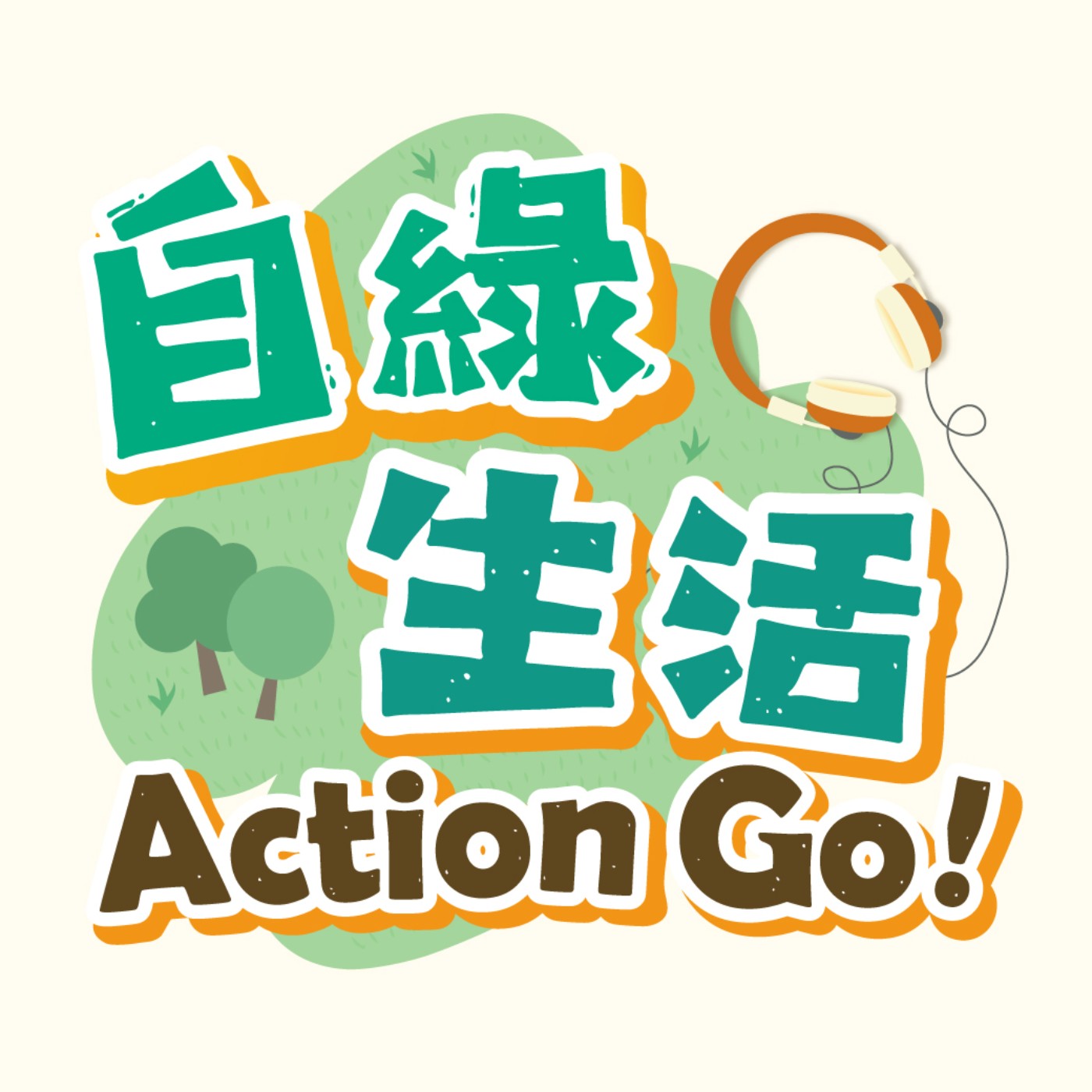 砍樹，不是山老鼠！少年仔投入伐木業 推動森林永續，讓國產材走進生活 feat. 吳沛縉｜自綠生活Action Go! EP83