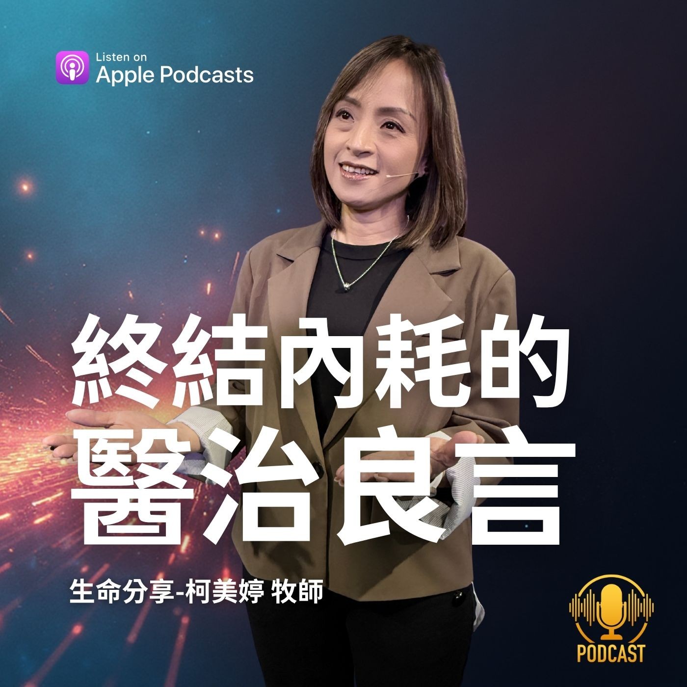 EP.260322 被情感勒索、內耗到精疲力竭？領受這句醫治骨頭的「良言」