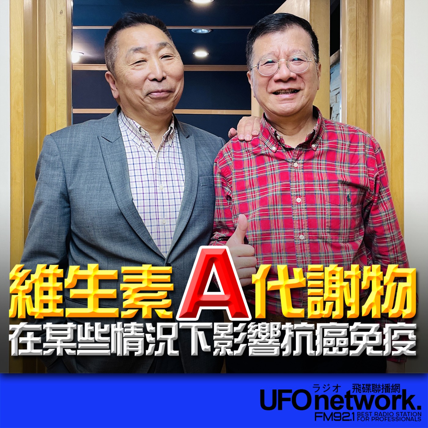 《飛碟早餐 唐湘龍時間》2026.03.24 藥理學教授｜潘懷宗：維生素A代謝物 在某些情況下影響抗癌免疫 episode artwork